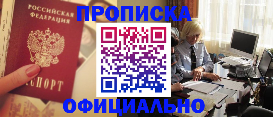 прописка 2025 в Белореченске