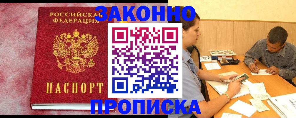 прописка гарантия в Белореченске
